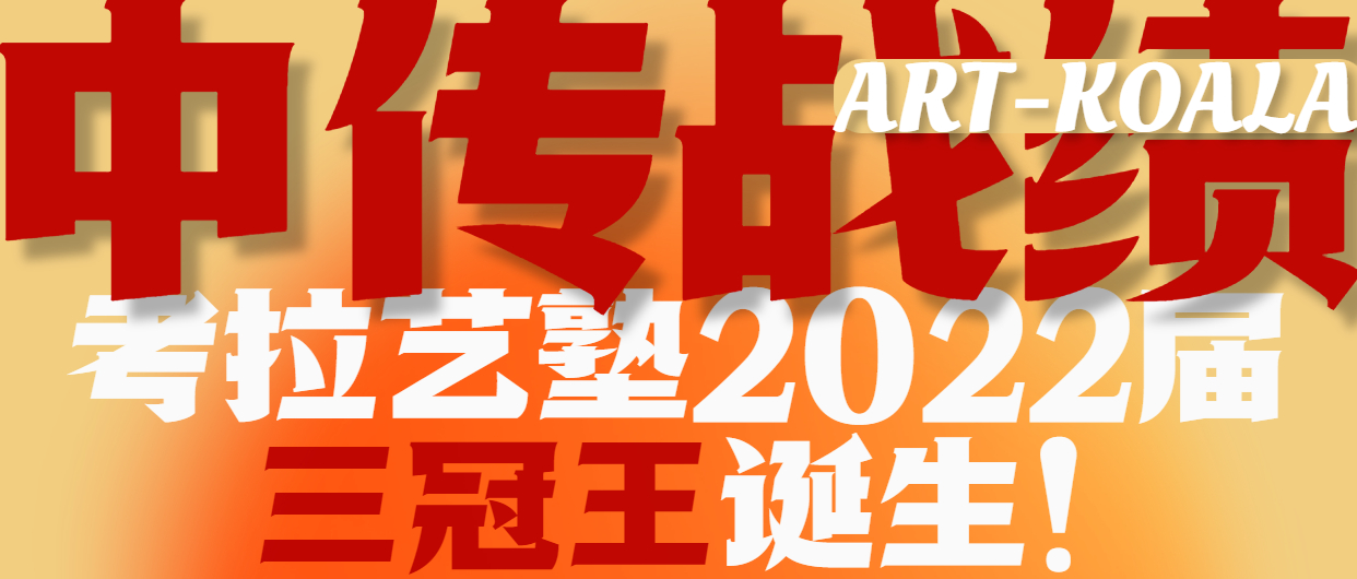 中传发榜！考拉2022三冠王诞生！