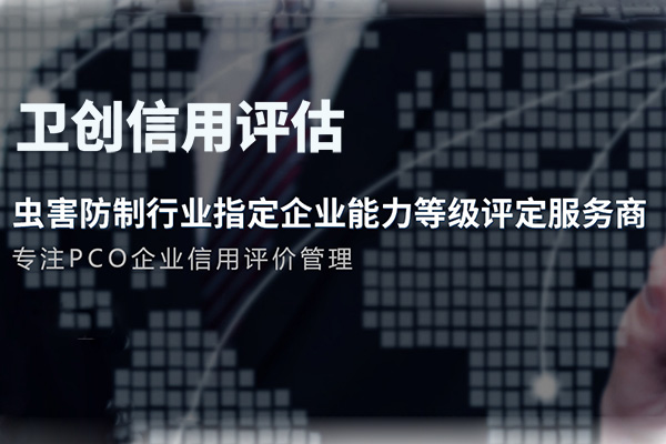 北京卫创信用评估有限公司