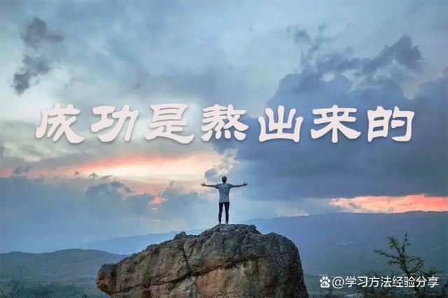 学霸都是熬出来的,熬得住出头,熬不住出局 学霸都是熬出来的,熬得住出头,熬不住出局