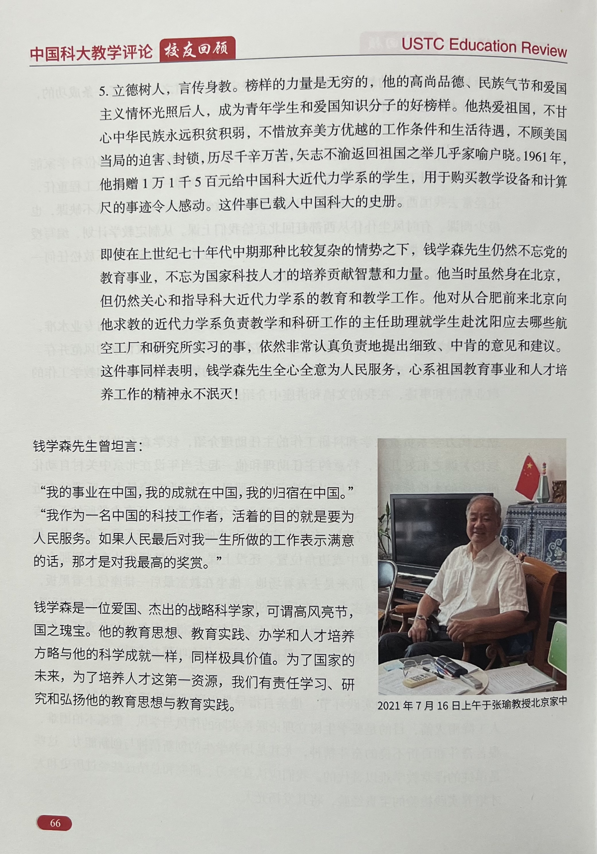 钱学森先生引领的成才之路——访中国科大首届校友张瑜，谈钱学森教育思想与教育实践