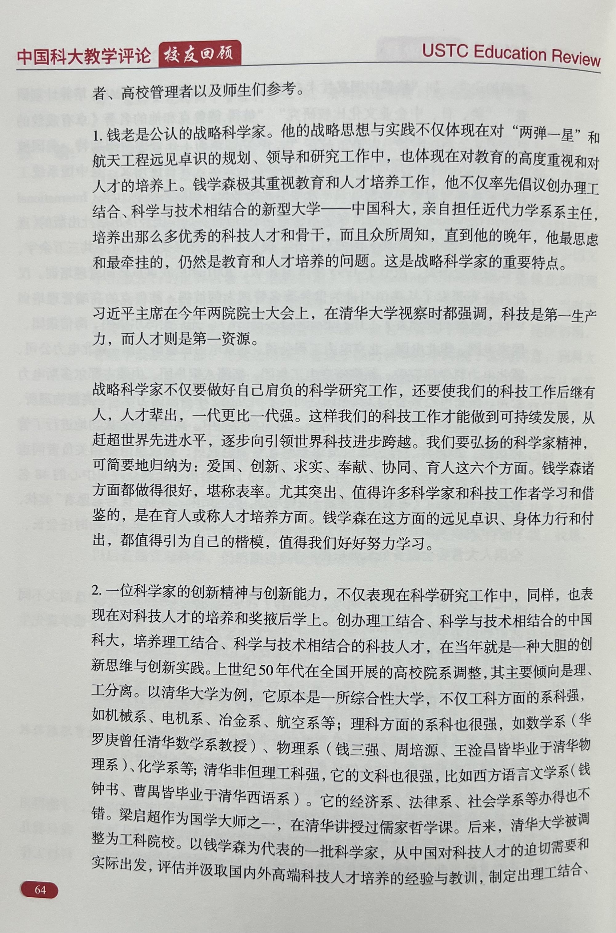 钱学森先生引领的成才之路——访中国科大首届校友张瑜，谈钱学森教育思想与教育实践