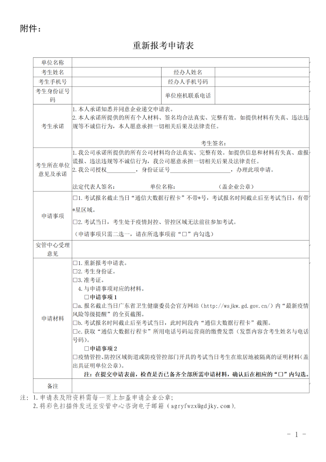 關(guān)于疫情期間延長(cháng)報名時(shí)間和重新報考的通知