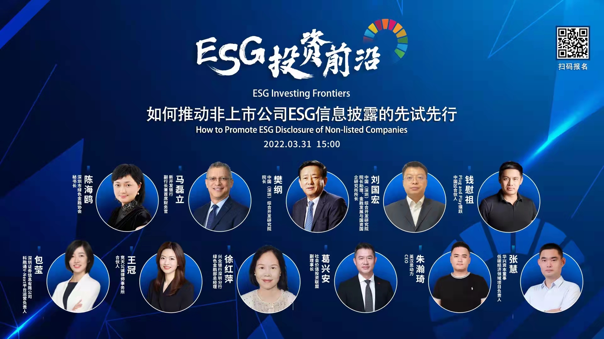 深圳市绿色金融协会联合发起 | “ESG投资前沿论坛”成功举行