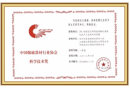 中國爆破器材行業協會科學技術獎一等獎