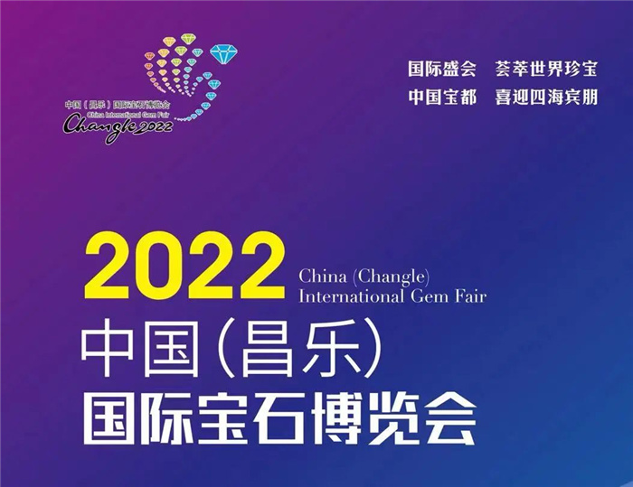 关于延期举办2022中国（昌乐）国际宝石博览会的公告