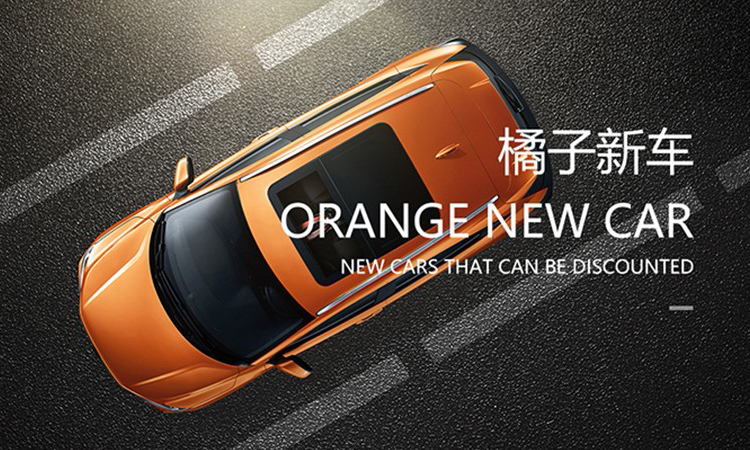 橘子新车