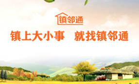 镇邻通