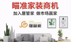 居管家装配式全案快装定制
