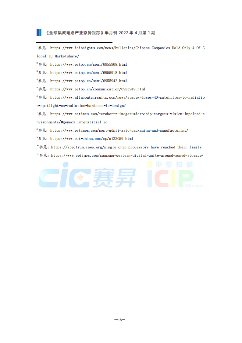 《全球集成电路产业态势跟踪》4月第1期，总第13期