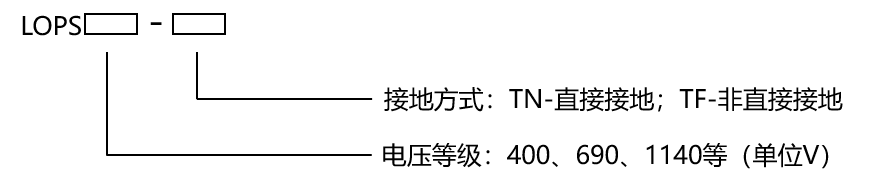 暂态过电压抑制装置LOPS