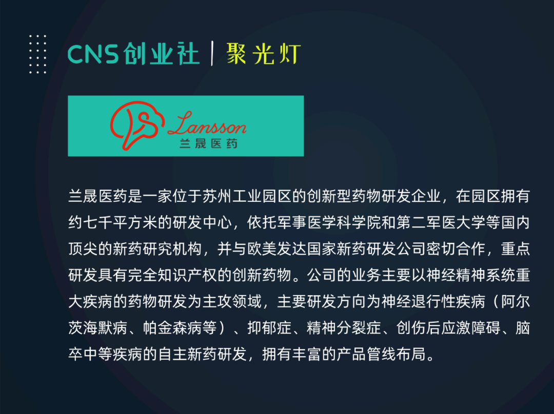 CNS聚光灯·01期 | 徐江平：深耕CNS“千亿蓝海”，兰晟医药重磅出击