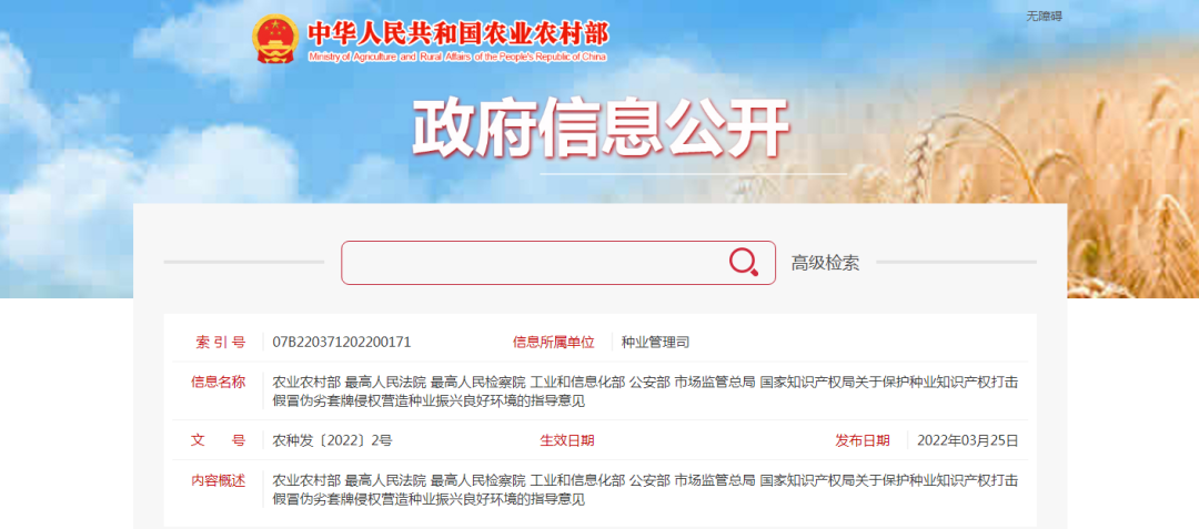 关于保护种业知识产权打击假冒伪劣套牌侵权营造种业振兴良好环境的指导意见