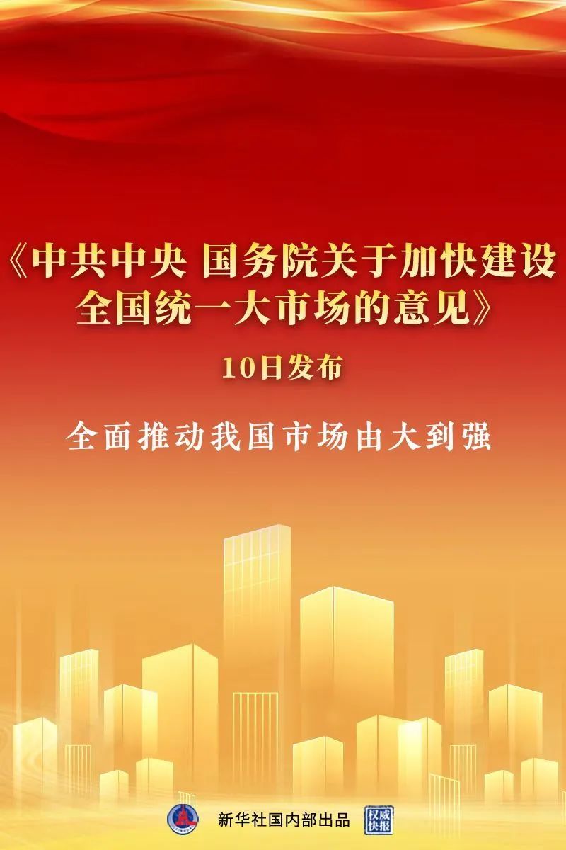 《中共中央 国务院关于加快建设全国统一大市场的意见》出台，中大咨询整理