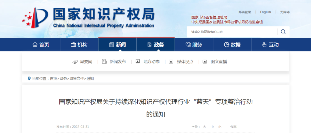 国家知识产权局关于持续深化知识产权代理行业“蓝天”专项整治行动的通知 国家知识产权局关于持续深化知识产权代理行业“蓝天”专项整治行动的通知