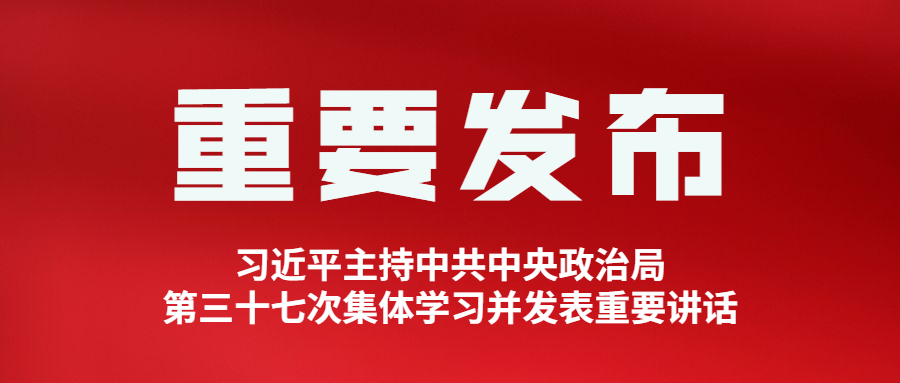 习近平主持中共中央政治局第三十七次集体学习并发表重要讲话