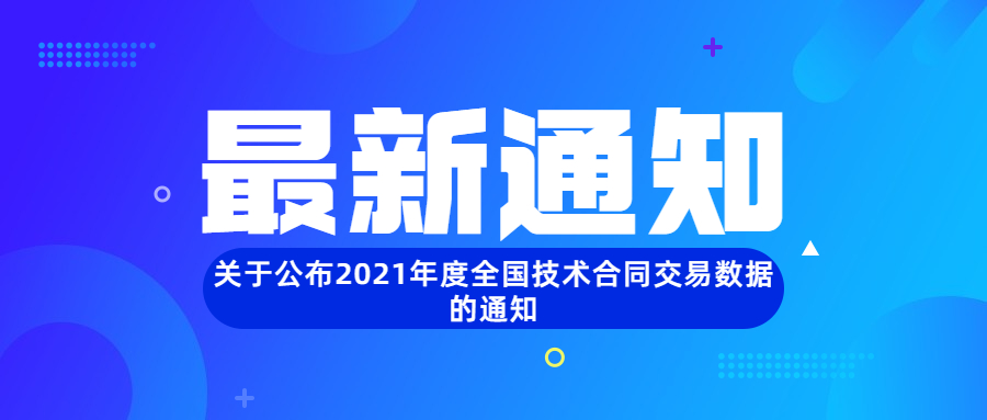 关于公布2021年度全国技术合同交易数据的通知