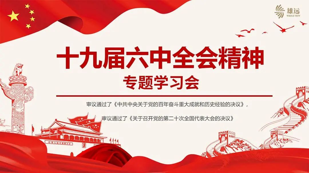 雄远党建 | 雄远所党支部召开党的十九届六中全会精神专题学习会 雄远党建 | 雄远所党支部召开党的十九届六中全会精神专题学习会