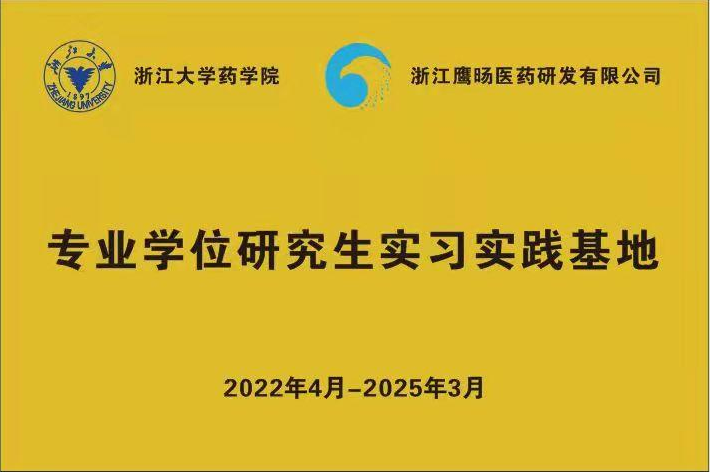 浙江大学专业学位研究生实践基地落户鹰旸医药