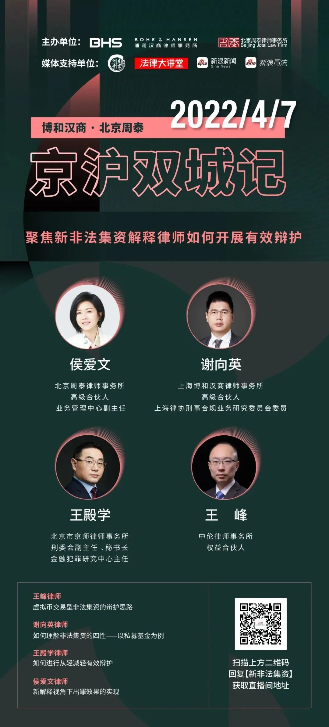 播出预告|京沪双城记——刑事系列微论坛第一期:聚焦新非法集资解释,律师如何开展有效辩护 播出预告|京沪双城记——刑事系列微论坛第一期:聚焦新非法集资解释,律师如何开展有效辩护