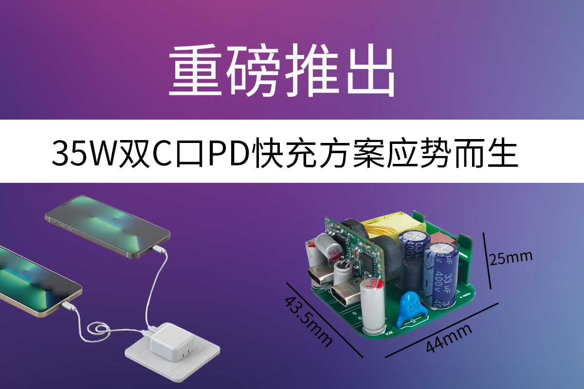  诚芯微推出高集成35W双C口PD快充，可为多设备进行快充