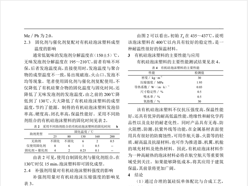 高性能有机硅泡沫塑料的研制