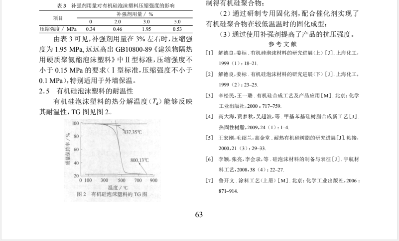 高性能有机硅泡沫塑料的研制