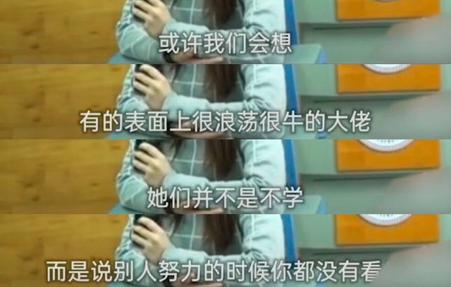 清华学姐在线辟谣，不要相信你眼中“不学无术”的学霸，都是假象