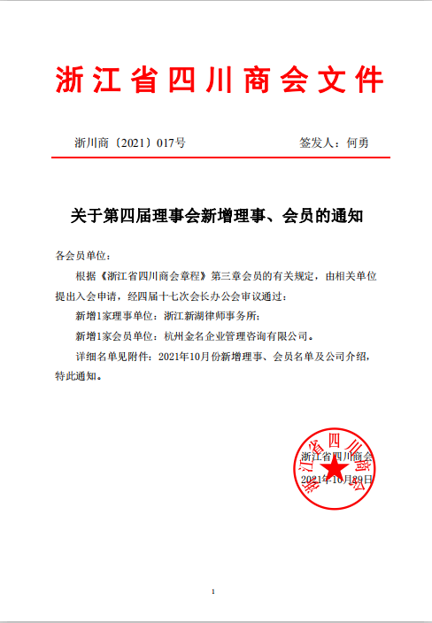 【公告】浙江省四川商会2021年10月新晋会员风采展示