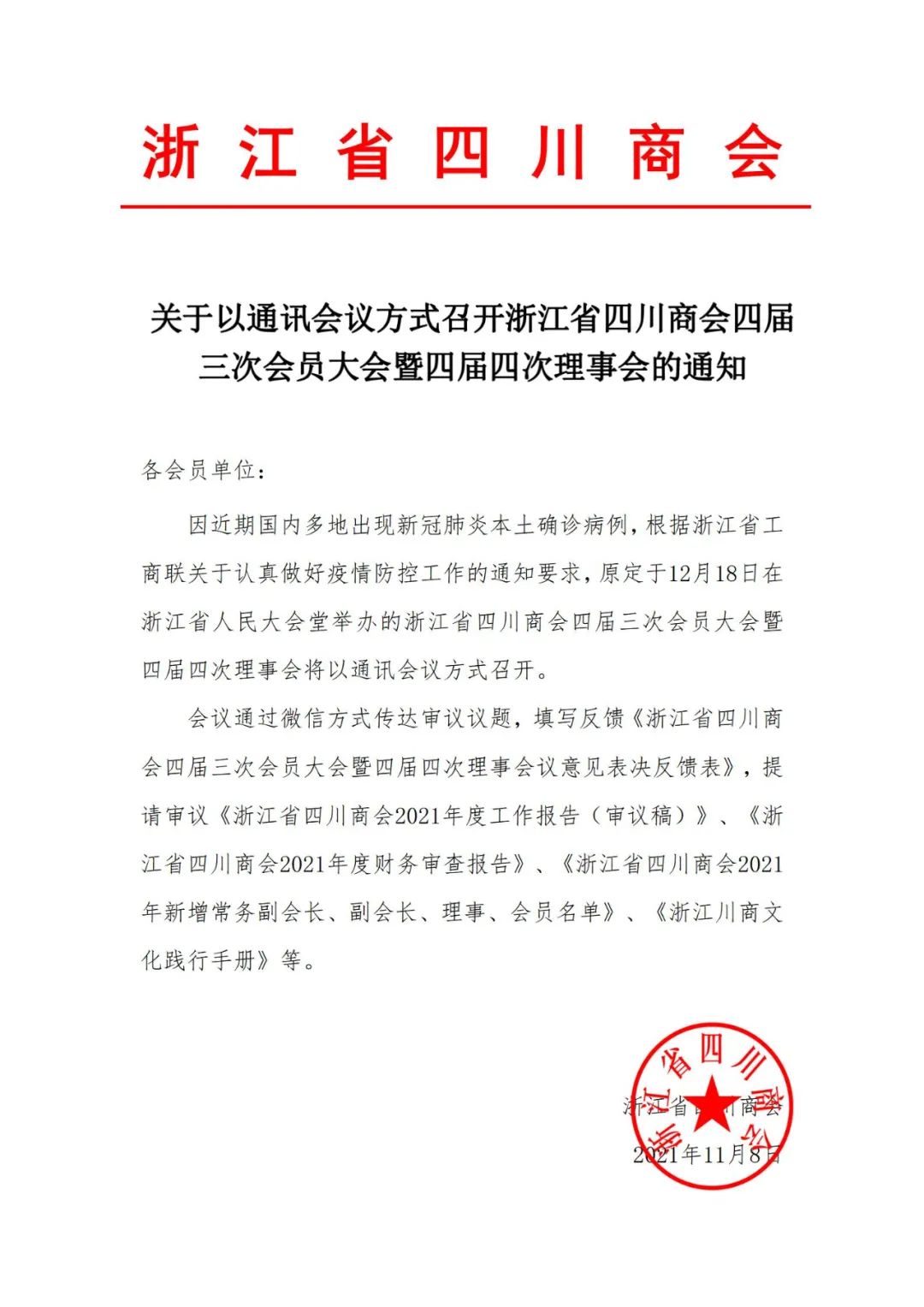 【重要通知】关于以通讯会议方式召开浙江省四川商会四届三次会员大会暨四届四次理事会的通知