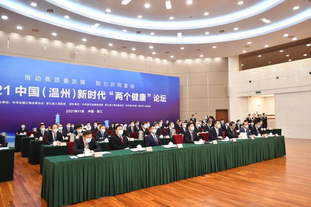 【会务动态】浙江省四川商会参加2021中国（温州）新时代“两个健康”论坛