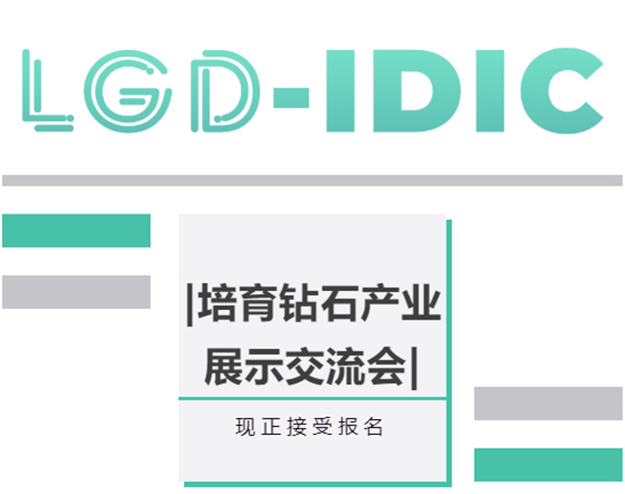 LGD-IDIC | 培育钻石产业展示交流会现正接受报名