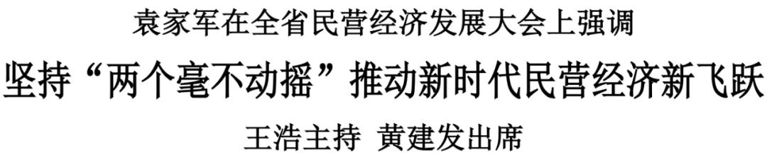 【会务动态】浙江省四川商会参加全省民营经济发展大会