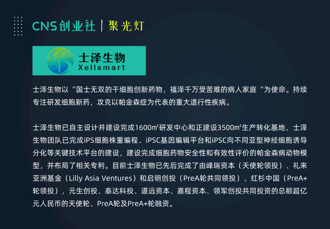 CNS聚光灯·02期 | 李翔：士泽生物专注细胞治疗新药研发，攻克帕金森症