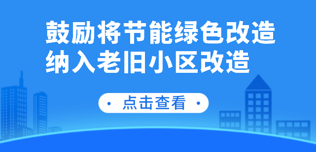 鼓励将节能绿色改造纳入老旧小区改造