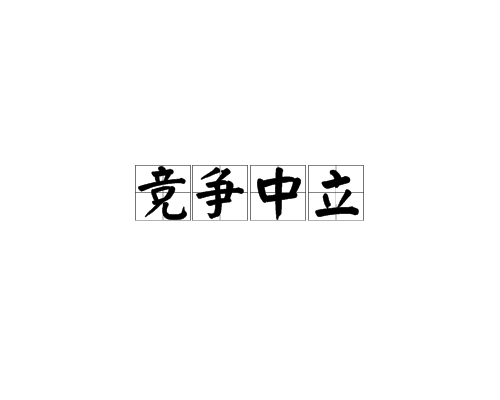 身處國(guó)際社會(huì)至暗時(shí)刻 中國(guó)的中立意味著什么？