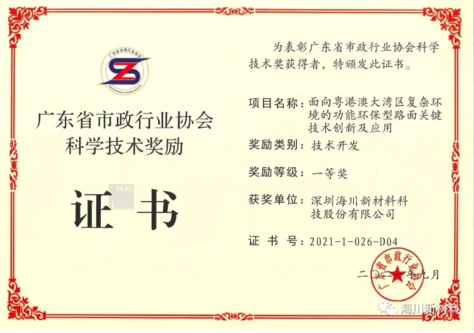 威斯尼斯人官方网站8567vip荣获2021年广东省市政行业协会科学技术一等奖