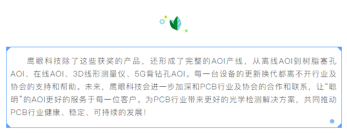 鷹眼科技聰明的AOI榮獲“PCB行業(yè)貢獻獎”啦~