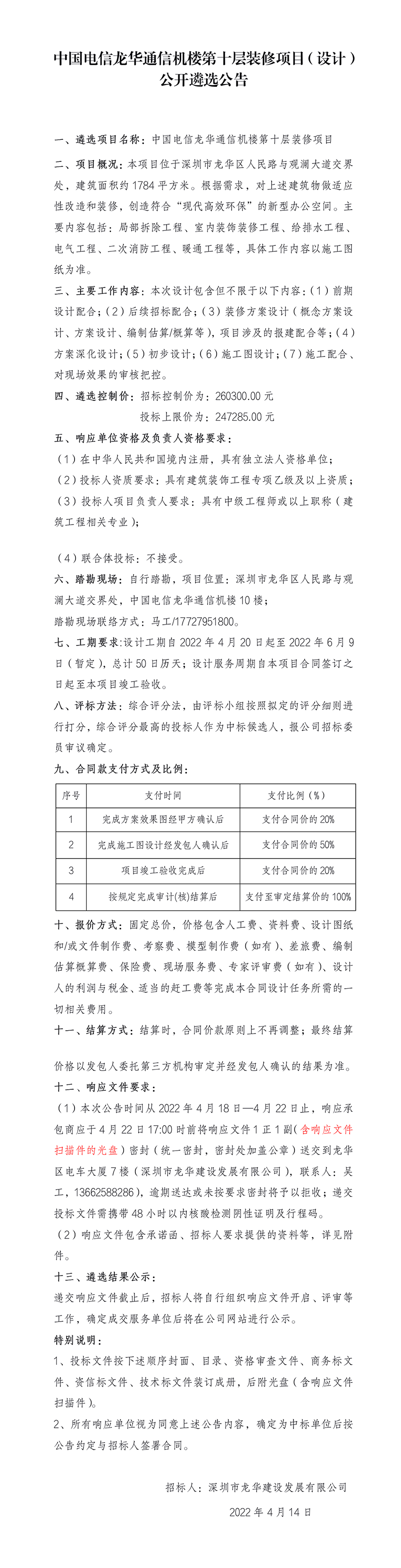 中国电信龙华通信机楼第十层装修项目（设计） 公开遴选公告