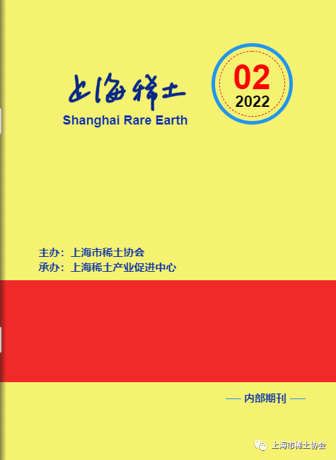 《上海稀土》—电子期刊2022年第2期上线