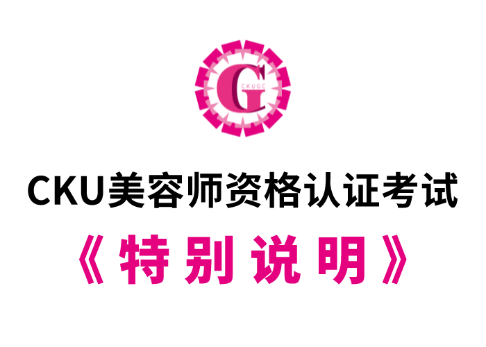 《CKU美容师资格认证考试》-特别说明