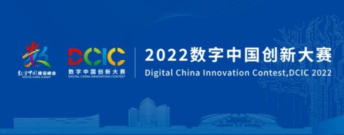 智汇云舟成功入围2022年数字中国创新大赛决赛