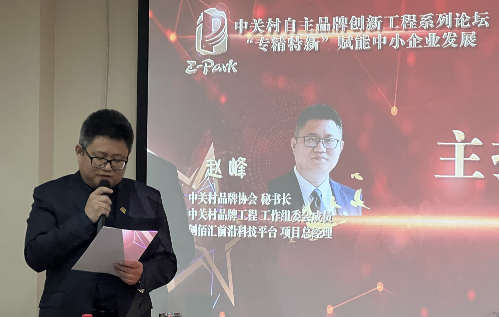 中关村自主品牌创新工程系列论坛---“专精特新”赋能中小企业发展活动在北京成功举办