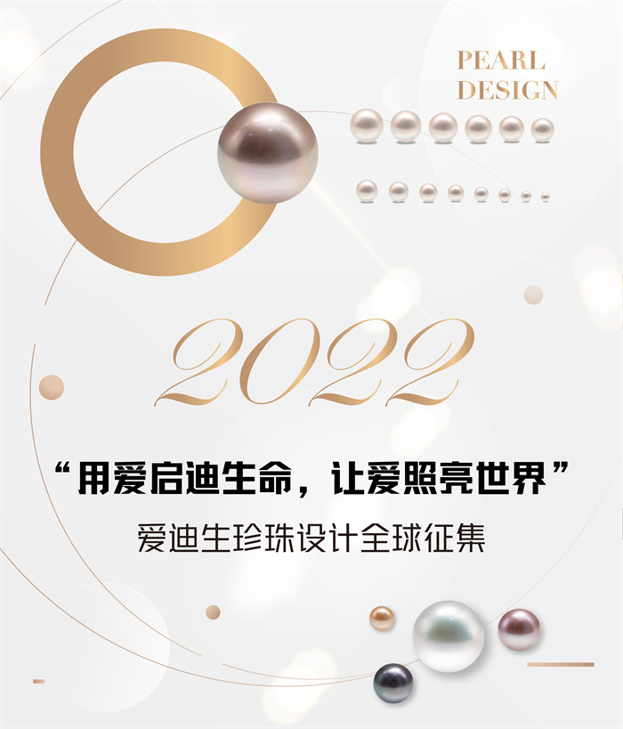 “珍爱一生” 2022 年爱迪生珍珠设计全球征集正式开启