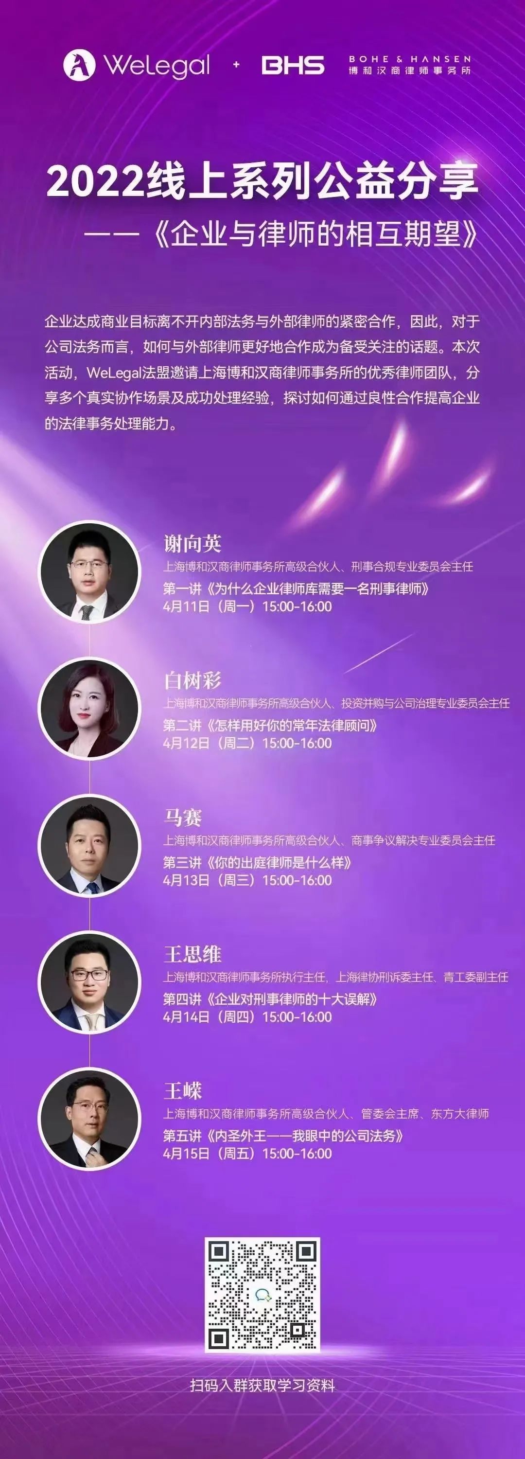博和汉商公益课程《企业与律师的相互期望》开始接受报名 博和汉商公益课程《企业与律师的相互期望》开始接受报名