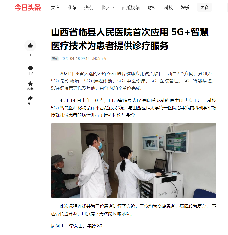 山西省臨縣人民醫(yī)院首次應(yīng)用 5G+智慧醫(yī)療技術(shù)為患者提供診療服務(wù)