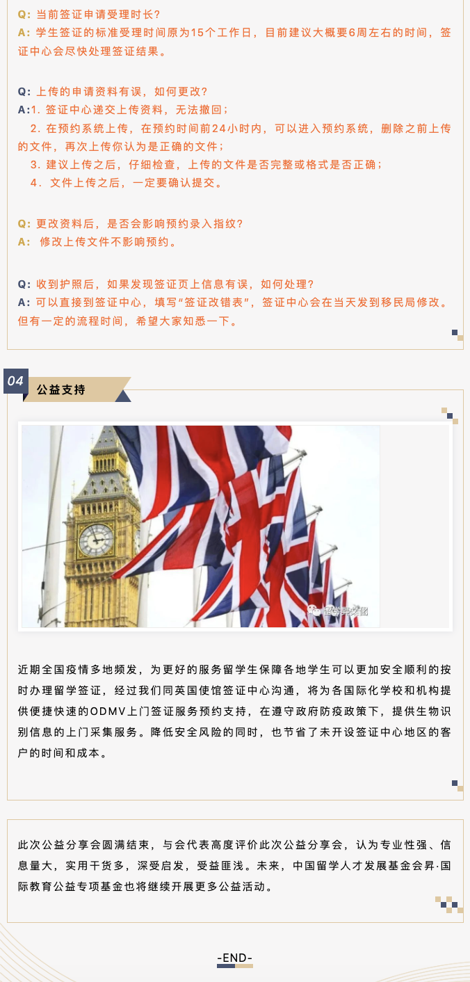 中国留学人才发展基金会英国签证政策解读公益分享会顺利召开