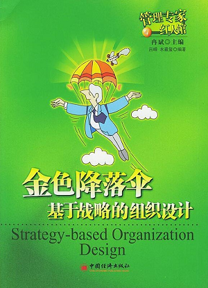 金色降落伞：基于战略的组织设计