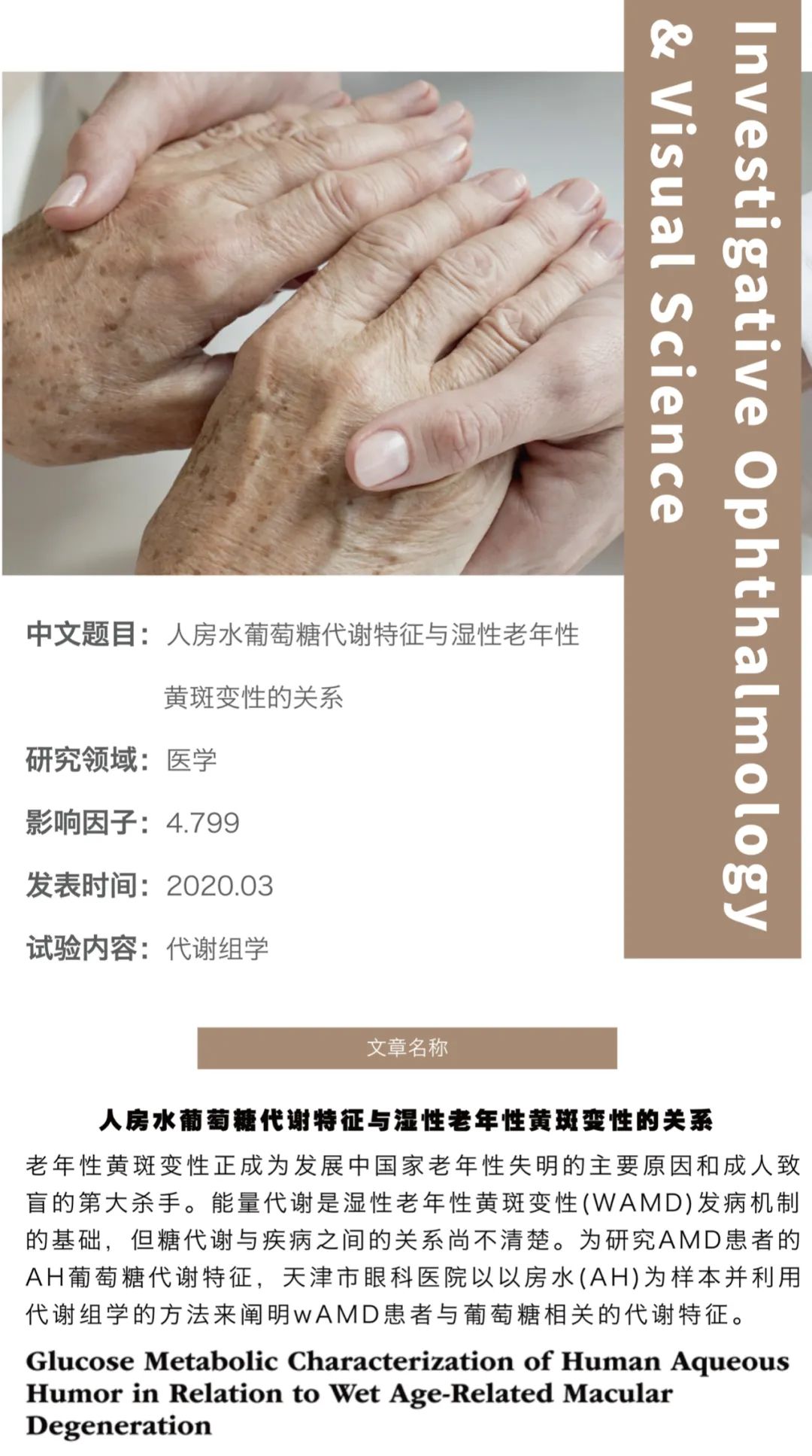 拜谱客户致谢｜天津市眼科医院利用代谢组学助力湿性老年性黄斑研究