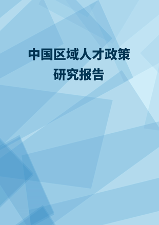《中国区域人才政策研究报告》