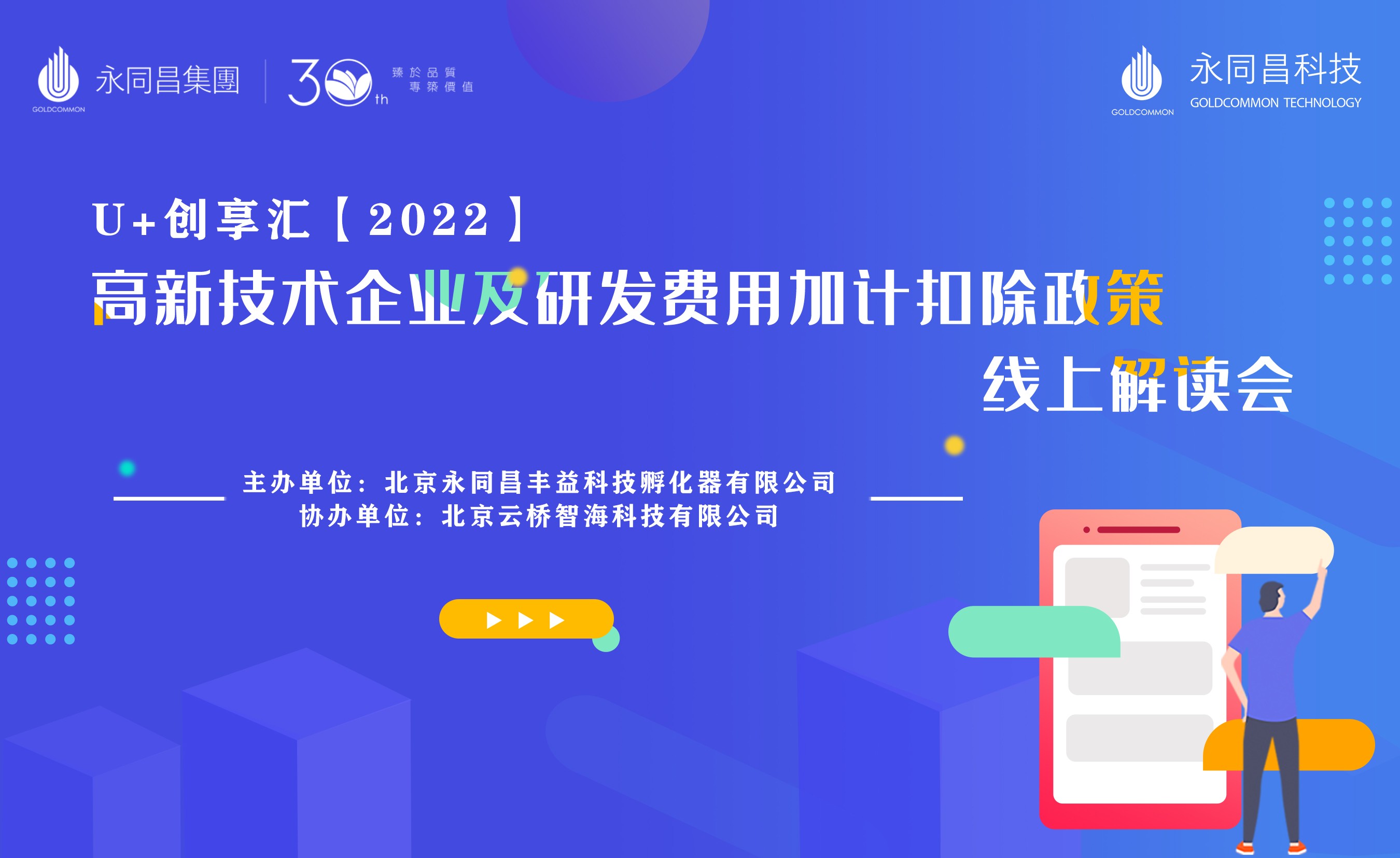 圆满举办 | U+创享汇【2022】高新技术企业及研发费用加计扣除政策线上解读会